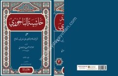 Haşiyetül Bacuri 1/3 حاشية البيجوري