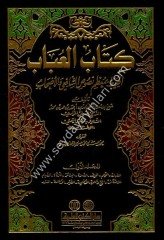 Kitabül Ubab El Muhit 1/4 كتاب العباب المحيط بمعظم نصوص الشافعي والأصحاب