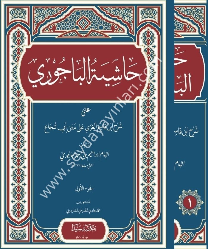 Haşiyetül Bacuri 1/3 حاشية البيجوري