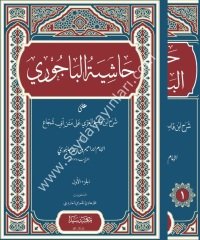 Haşiyetül Bacuri 1/3 حاشية البيجوري