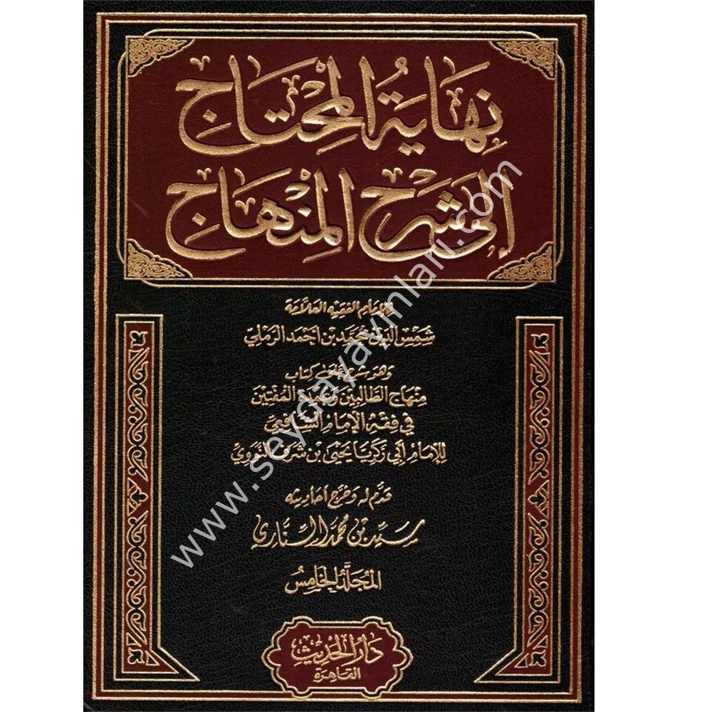 Nihayetül Muhtac ila Şerhil Minhac 1/6 نهاية المحتاج إلى شرح المنهاج