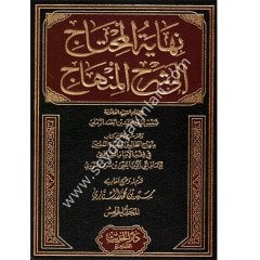 Nihayetül Muhtac ila Şerhil Minhac 1/6 نهاية المحتاج إلى شرح المنهاج