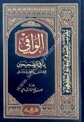 El Vafi bima fis Sahihayn / الوافي بما في الصحيحين للكاتب البخاري - مسلم