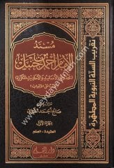 Müsnedi İmam Ahmed bin Hanbel 1/6 مسند الإمام أحمد بن حنبل محذوف الأسانيد والأحاديث المكررة