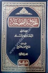 El Camiu beynes Sahihayn lil İmameyn El Buhari ve Müslim1/5 الجامع بين الصحيحين للإمام البخاري ومسلم