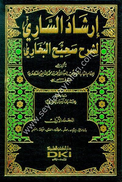 İrşadüs Sari li Şerhi Sahihil Buhari 1/15 إرشاد الساري لشرح صحيح البخاري