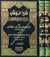 Fethül Vehhab bi Şerhi Menhecit Tullab 1/2 فتح الوهاب بشرح منهج الطلاب