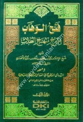 Fethül Vehhab bi Şerhi Menhecit Tullab 1/2 فتح الوهاب بشرح منهج الطلاب