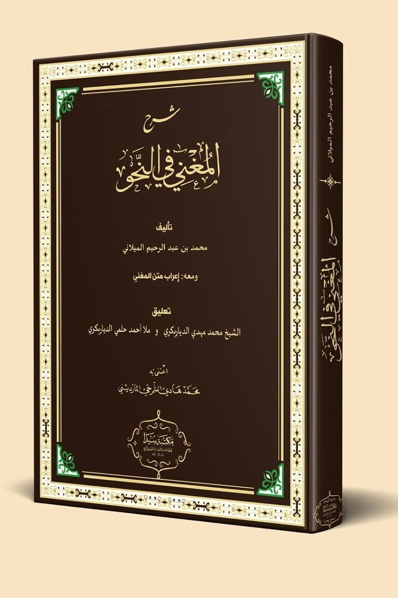 Şerhul muğni fi nahvi / شرح الم