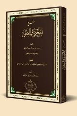 Şerhul muğni fi nahvi / شرح الم