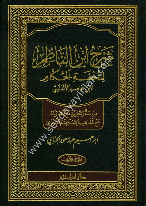 Şerh İbnin Nazım Li Tuhfetil Hukkam 1/3 شرح ابن الناظم لتحفة الحكام