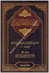 Ravdatüt Talibin 1/8 روضة الطالبين