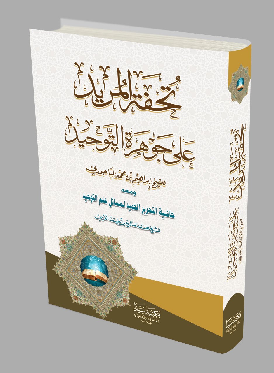 Tühfetül Mürid Ala cevherut-Tevhid / تحفة المريد
