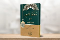 Muhtasarül Temcid şerhü'l Cevheretü't tevhid / مختصر التمجيد شرح جوهرة التوحيد