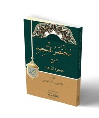 Muhtasarül Temcid şerhü'l Cevheretü't tevhid / مختصر التمجيد شرح جوهرة التوحيد