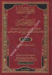 Mecmaüd Dürer Fi Şerhil Muhtasar 1/4 مجمع الدرر في شرح المختصر