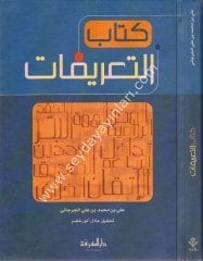 Kitabüt Tarifat / كتاب التعريفات