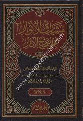 Meşarikül Envar ala Sıhahil Asar 1/3 مشارق الأنوار على صحاح الآثار