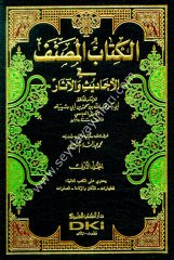 El Kitabül Musannef fil Ehadis vel Asar 1/9 الكتاب المصنف في الأحاديث والآثار