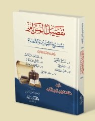 Tefsilul Meram / تفصيل المرام لشرح الأبيات والأنظام