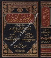 Er Ravzün Nadir / الروض النضير في الفقه الشافعي