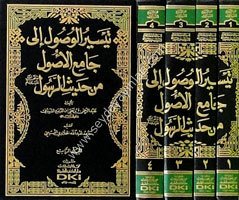 Teysirül Vusul 1/4 تيسير الوصول إلى جامع الأصول من حديث الرسول