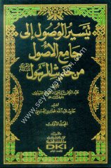 Teysirül Vusul 1/4 تيسير الوصول إلى جامع الأصول من حديث الرسول