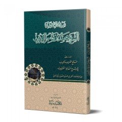 Şerhul İbni Kasım (ciltli) / شرح العلامة الشيخ محمد بن قاسم