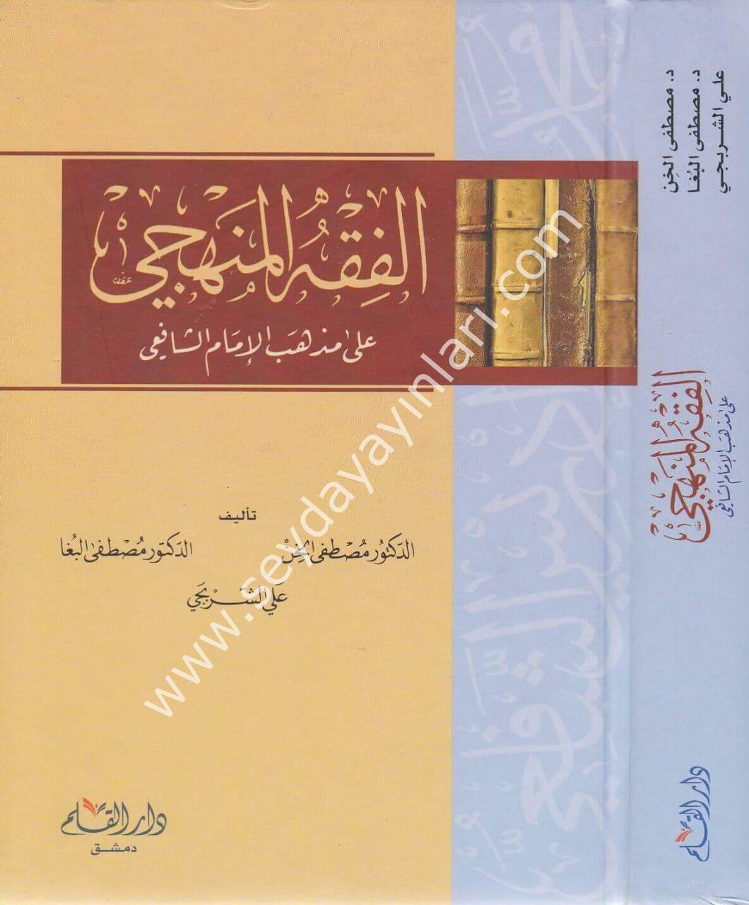 El Fıkhül Menheci /الفقه المنهجي على مذهب الإمام الشافعي