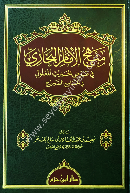 Menhecül İmam Buhari fi Arzil Hadis El Malul fil Camiis Sahih-منهج الإمام البخاري في عرض الحديث المعلول في الجامع الصحيح