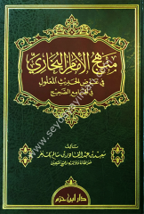 Menhecül İmam Buhari fi Arzil Hadis El Malul fil Camiis Sahih-منهج الإمام البخاري في عرض الحديث المعلول في الجامع الصحيح