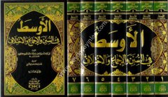 El Evsat fis Süneni vel İcma vel İhtilaf 1/7 الأوسط في السنن والإجماع والاختلاف