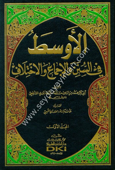 El Evsat fis Süneni vel İcma vel İhtilaf 1/7 الأوسط في السنن والإجماع والاختلاف