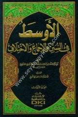 El Evsat fis Süneni vel İcma vel İhtilaf 1/7 الأوسط في السنن والإجماع والاختلاف