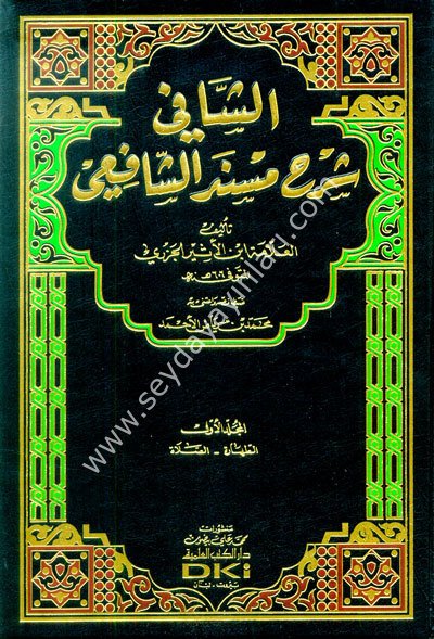 Eş Şafi Şerhu Müsnedüş Şafii 1/3 الشافي شرح مسند الشافعي