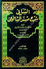 Eş Şafi Şerhu Müsnedüş Şafii 1/3 الشافي شرح مسند الشافعي