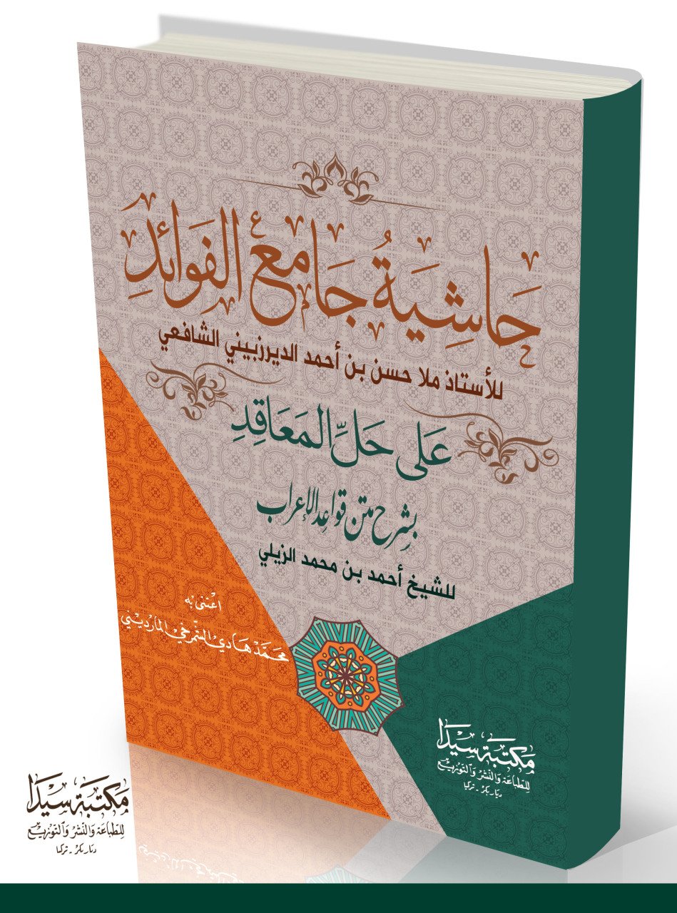 Haşiyetü camiül el-fevaid Hallul Meakıd / حاشية جامع الفوائد على حل الدعاقد