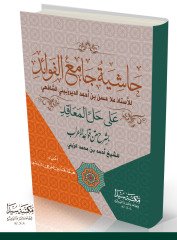 Haşiyetü camiül el-fevaid Hallul Meakıd / حاشية جامع الفوائد على حل الدعاقد