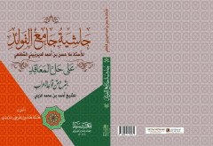 Haşiyetü camiül el-fevaid Hallul Meakıd / حاشية جامع الفوائد على حل الدعاقد