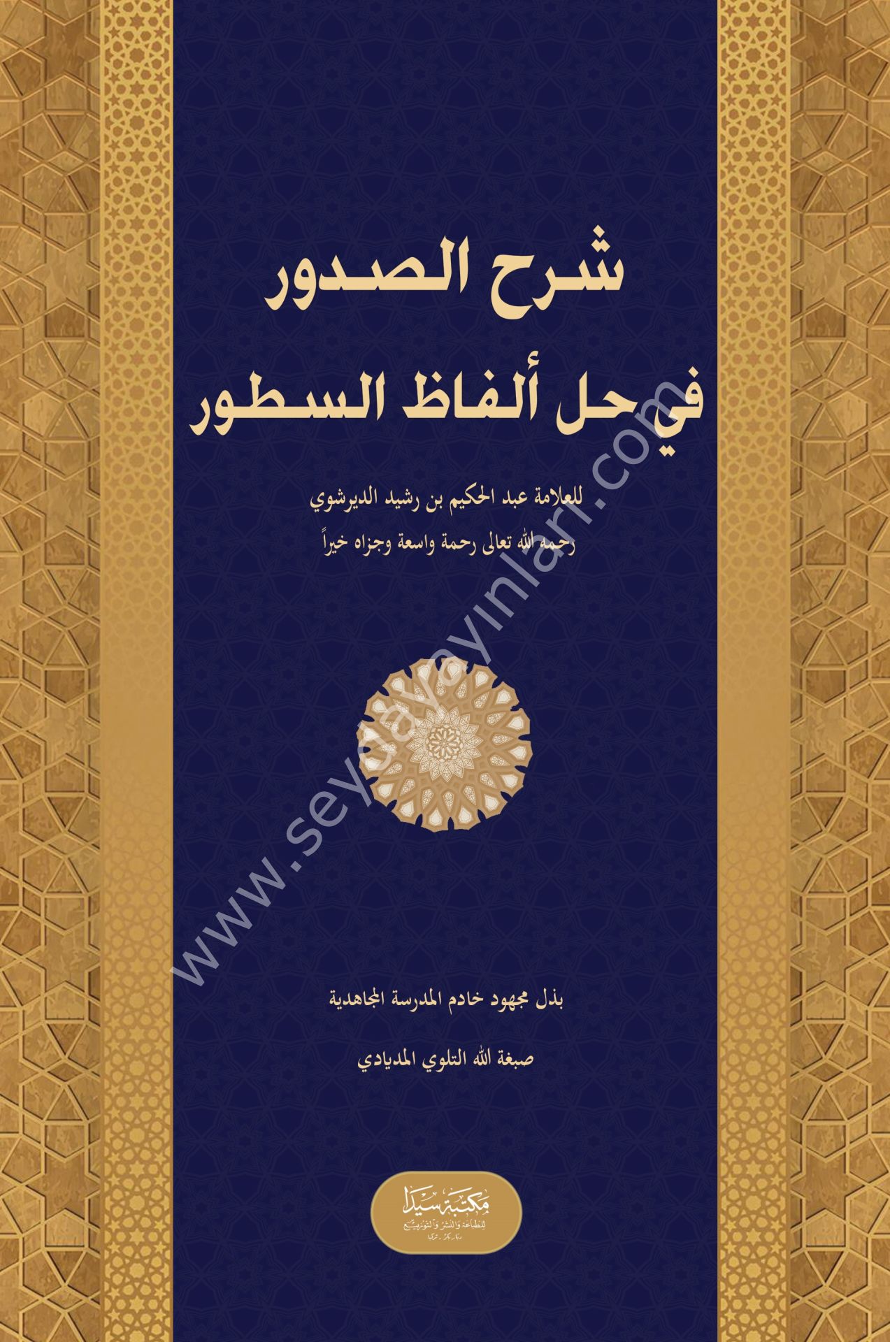 Şerhus Sudur fi Hali el fazi es Sutur / شرح الصدور في حل ألفاظ السطور