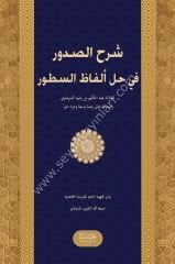 Şerhus Sudur fi Hali el fazi es Sutur / شرح الصدور في حل ألفاظ السطور