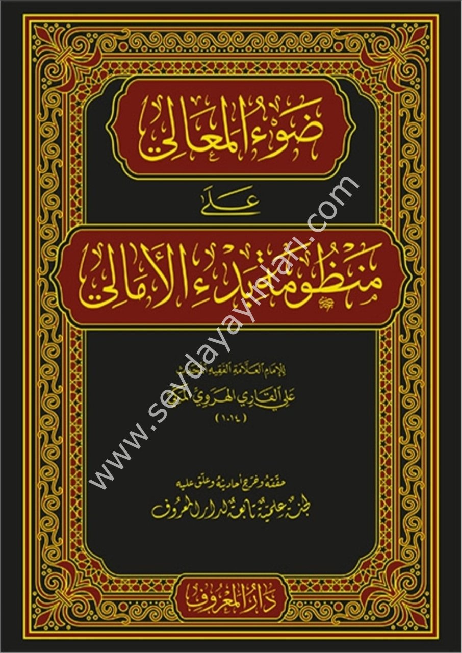 Davul Meali ala Manzumeti Bedil Emali / ضوء المعالي على منظومة بدء الأمالي