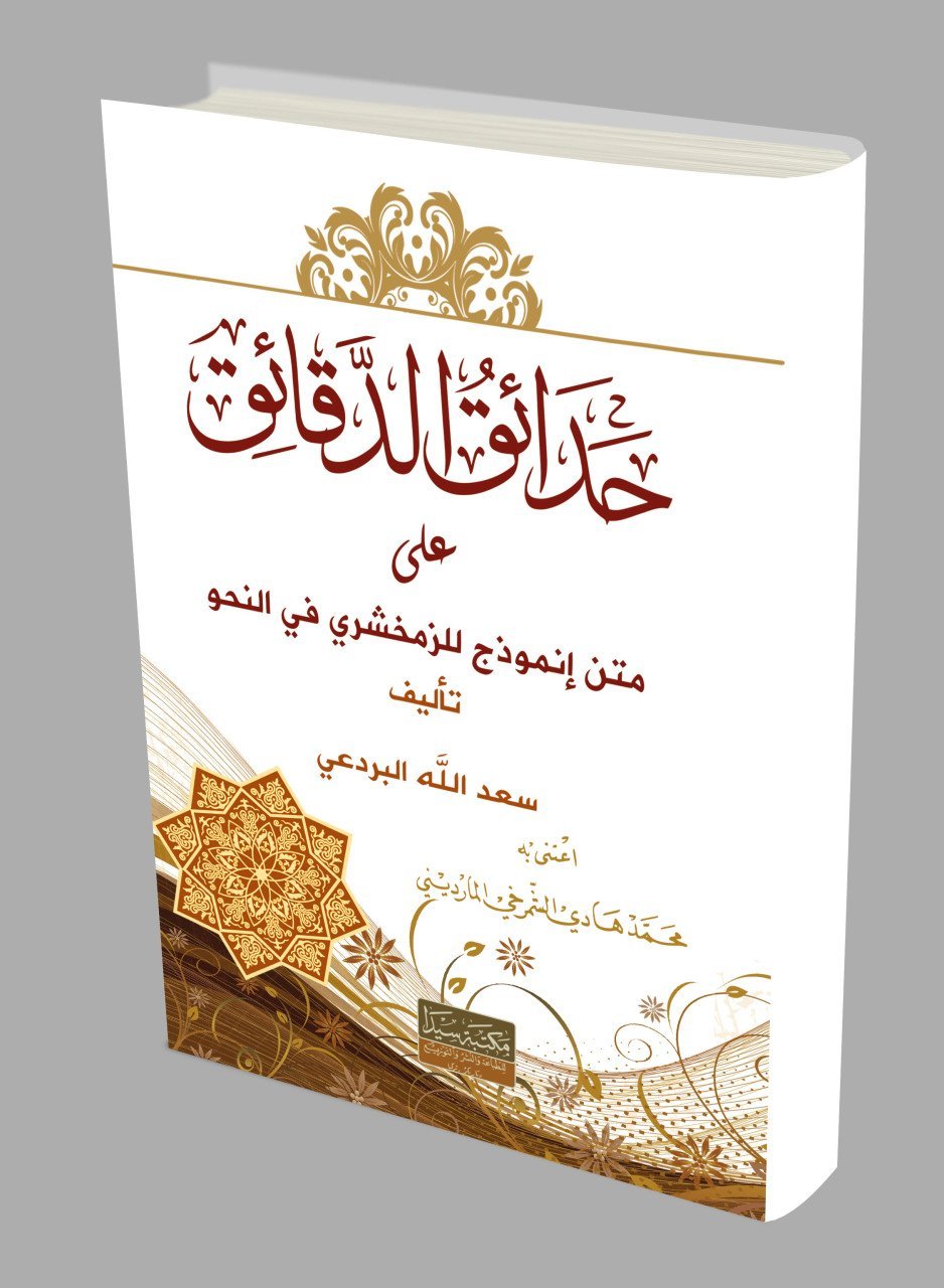 Hadaikül el-Dekaik / حدائق الدقائق