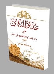 Hadaikül el-Dekaik / حدائق الدقائق