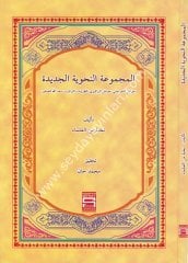 El Mecmuatün Nahviyye El Cedide (avamil) / المجموعة النحوية الجديدة