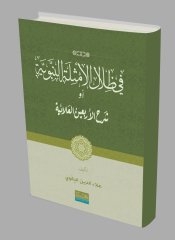 Fizilalil Emsiletul Nebeviye / في ظلال الأمثلة النبوية