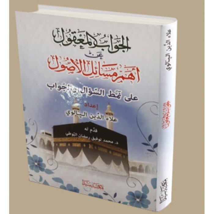 El Cevabul Makul / الجواب المعقول عن أهم مسائل الأصول