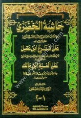 Haşiyetül Hudari ala Şerhi İbn Akil ala Elfiyyeti İbn Malik / حاشية الخضري على شرح ابن عقيل على ألفية ابن مالك