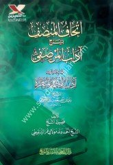 İthaf El-munsif bi-Şerhi adabu'l-Mursifiyye / اتحاف المنصف  بشرح اداب المرصفي