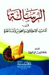 Er-risale / الرسالة في آداب الاختلاف والحوار والمناظرة‬‬‬‬‬